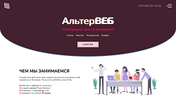 Смотреть Пример услуги Создать корпоративный сайт, сайт-визитку. АльтерВЕБ